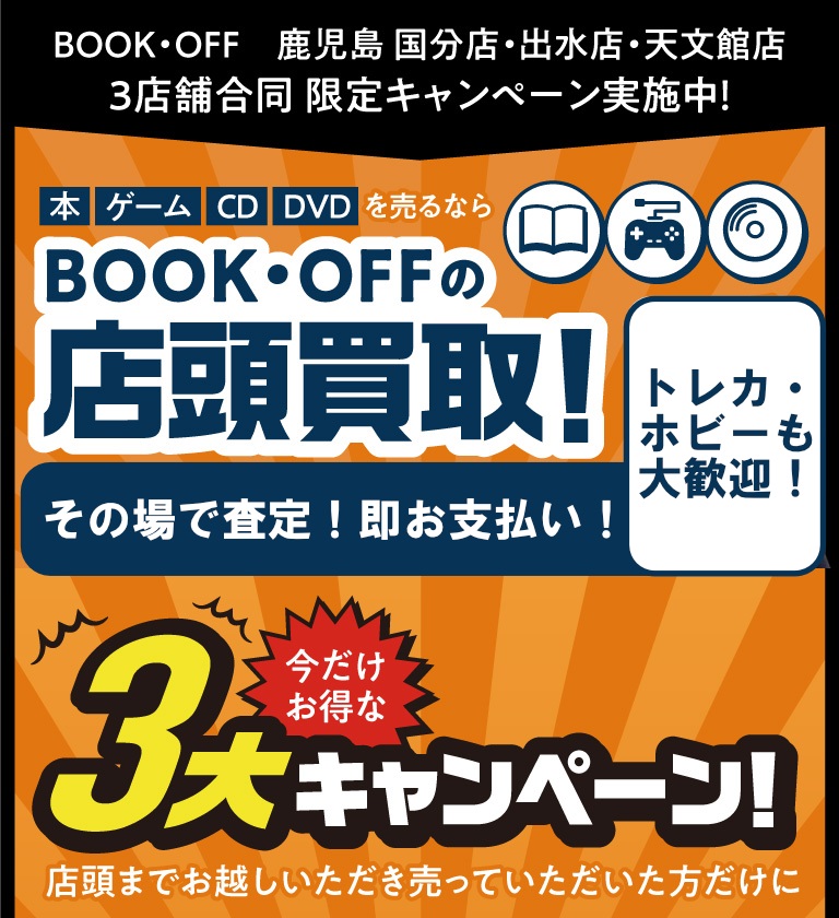 BOOK・OFFの店頭買取!