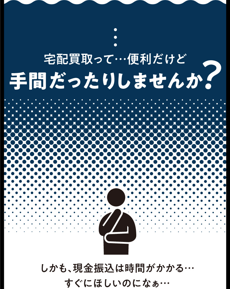 宅配買取って…便利だけど手間だったりしませんか？