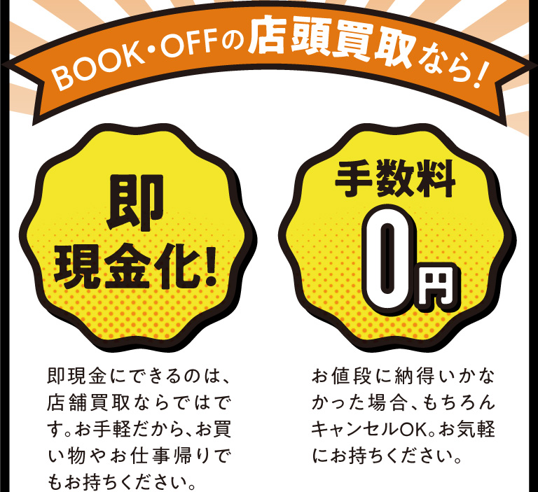 BOOK・OFFの店頭買取なら！