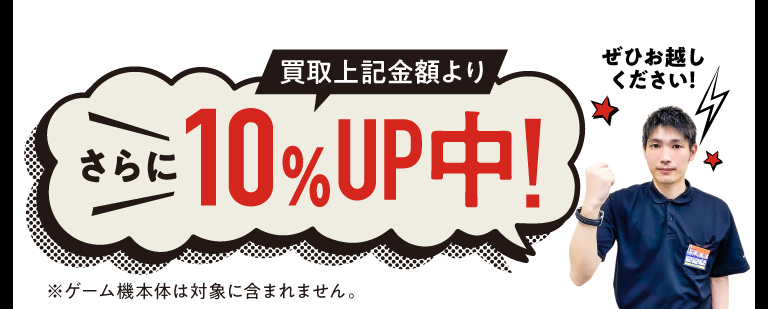 10%UP中!