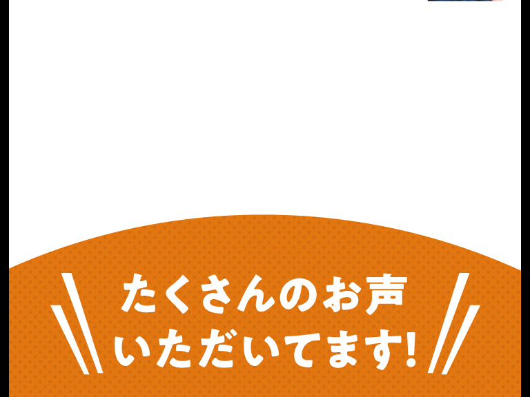 たくさんのお声いただいてます！