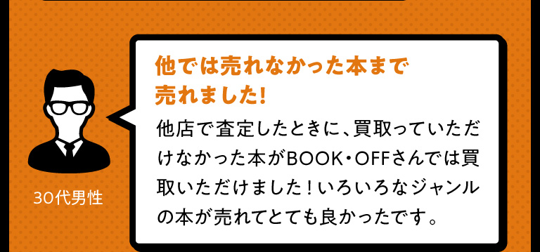 他では売れなかった本まで売れました!