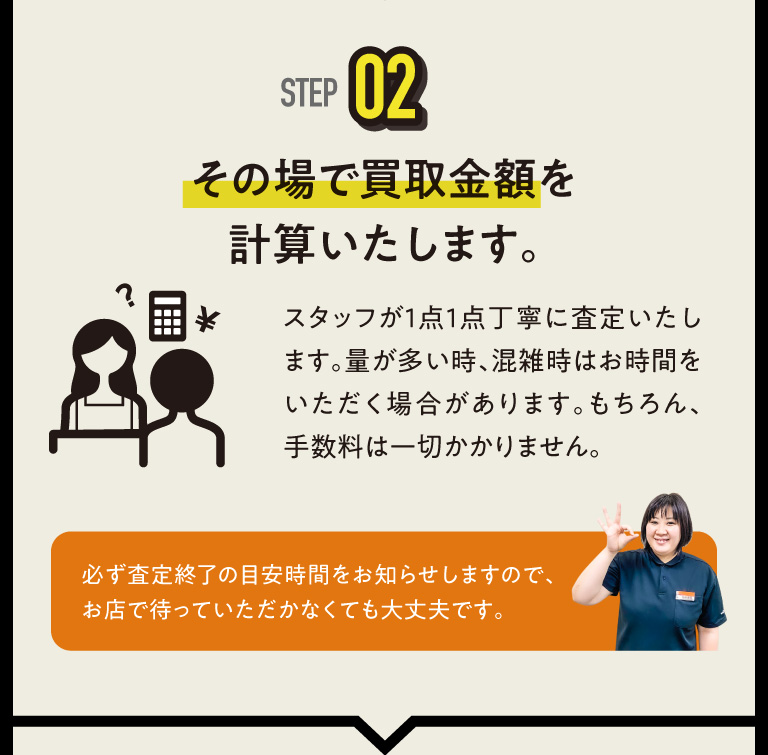 その場で買取金額を計算いたします。