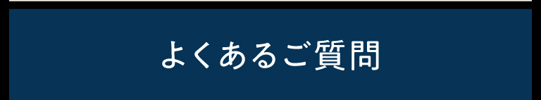 よくあるご質問