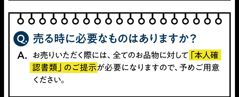 売る時に必要なものはありますか？