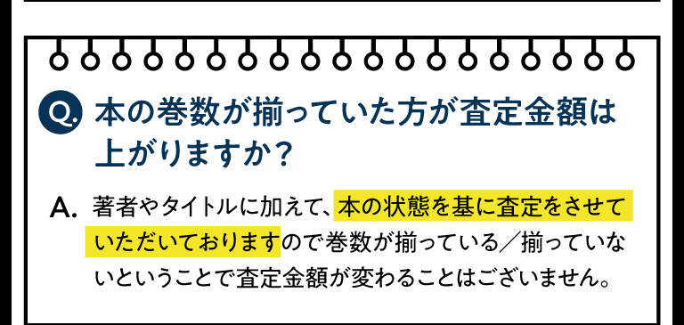 本の巻数が揃っていた方が査定金額は上がりますか？