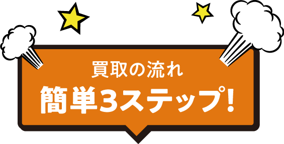 買取の流れ簡単３ステップ！