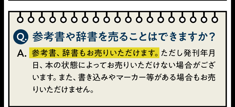 参考書や辞書を売ることはできますか？