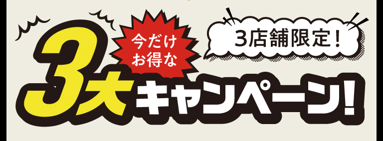 今だけお得な3大キャンペーン!