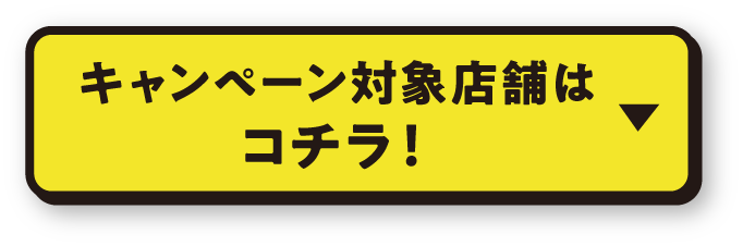 キャンペーン対象店舗はコチラ！