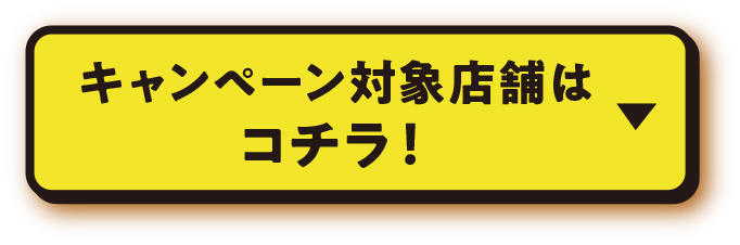 キャンペーン対象店舗はコチラ！