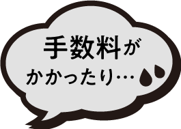 手数料がかかったり…