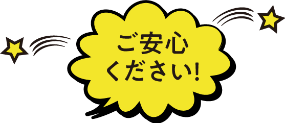 ご安心ください!