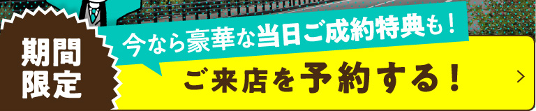 ご来店を予約する