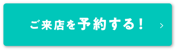 ご来店を予約する