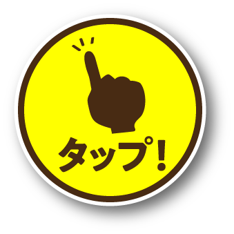タップ！