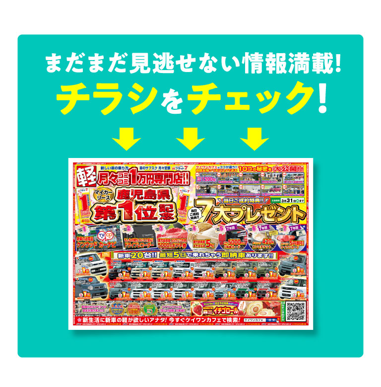 チラシをチェック！