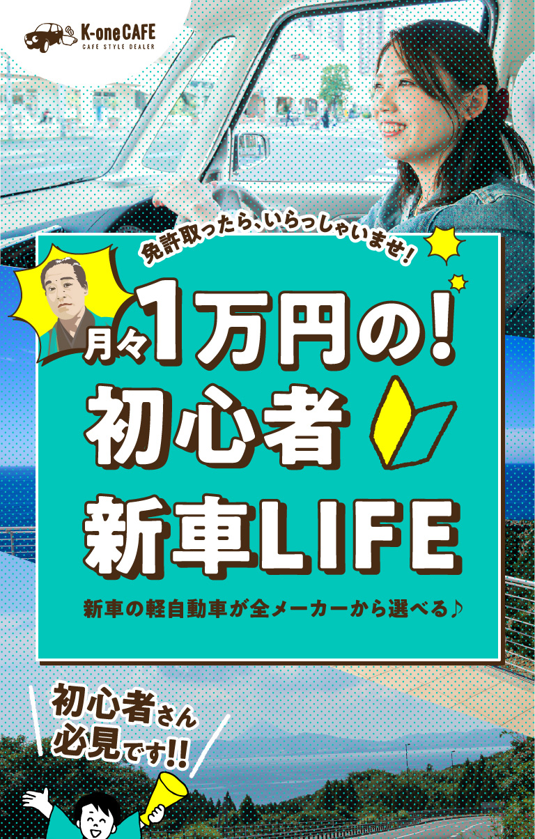 月々1万円の初心者 新車LIFE