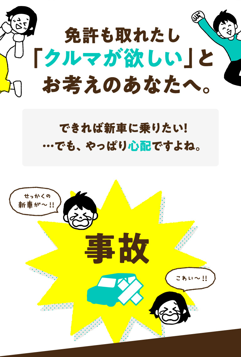 クルマが欲しいとお考えのあなたへ