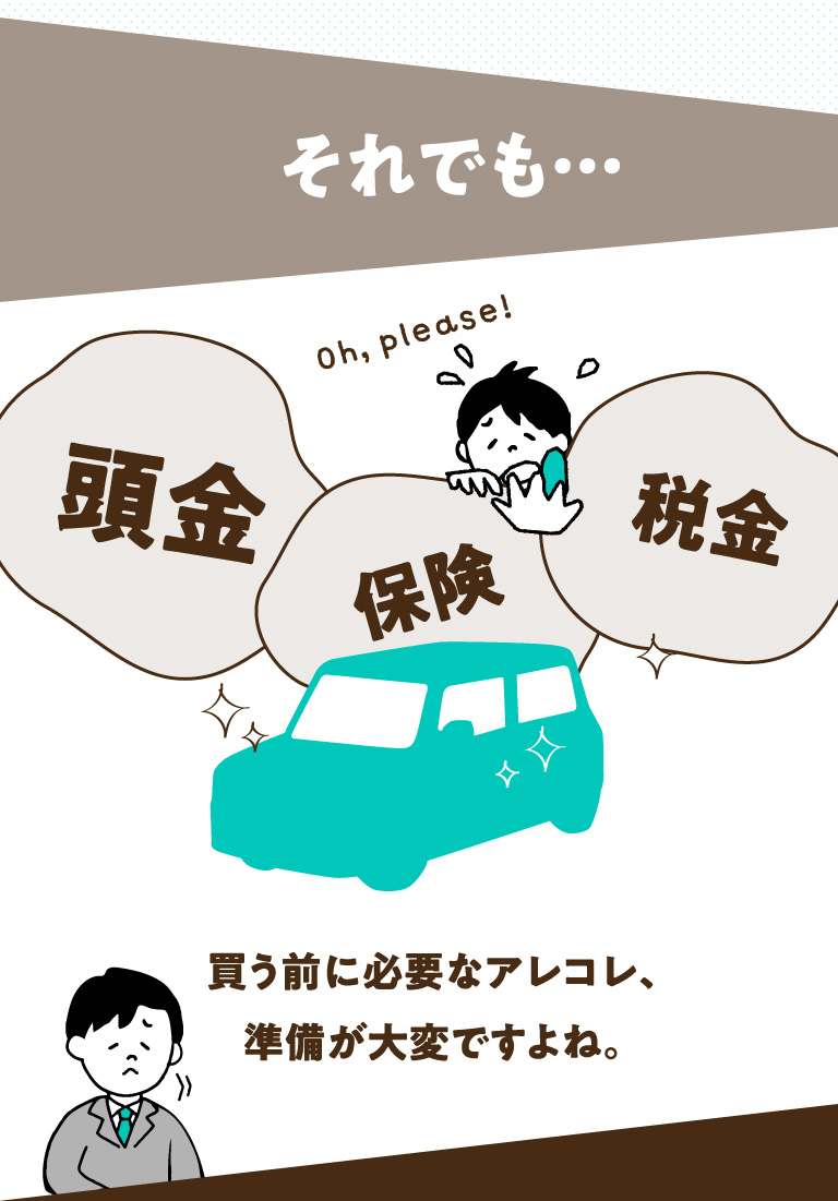 買う前に必要なアレコレ、準備が大変ですよね