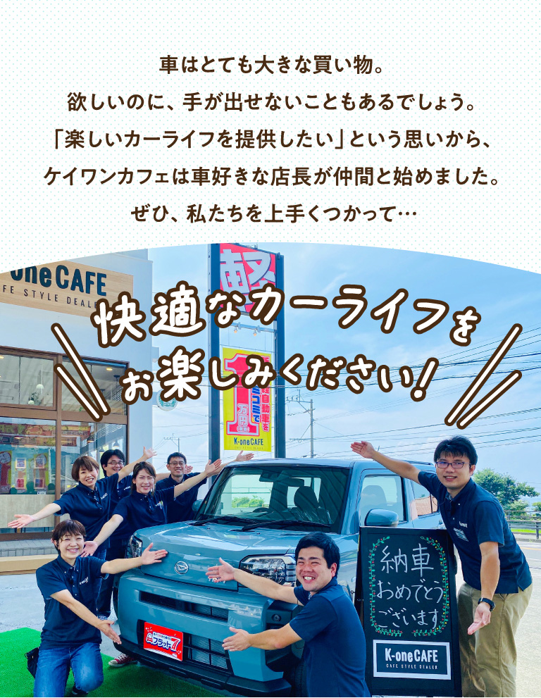 快適なカーライフをお楽しみください