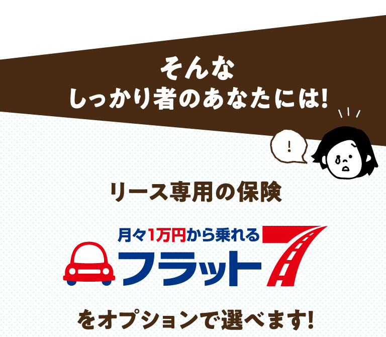 リース専用の フラット7　をオプションで選べます