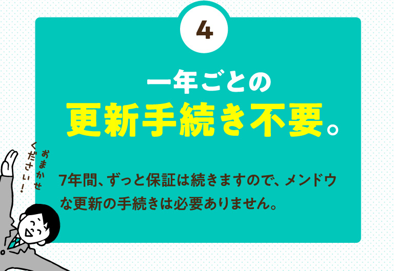 一年ごとの更新手続き不要