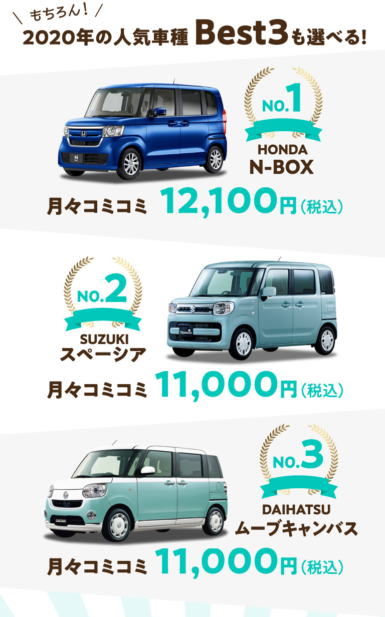 人気車種Best3も選べる