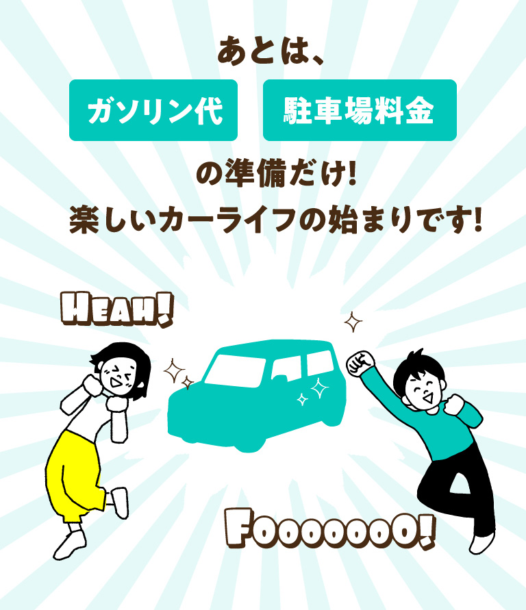 あとはガソリン代 駐車場料金の準備だけ