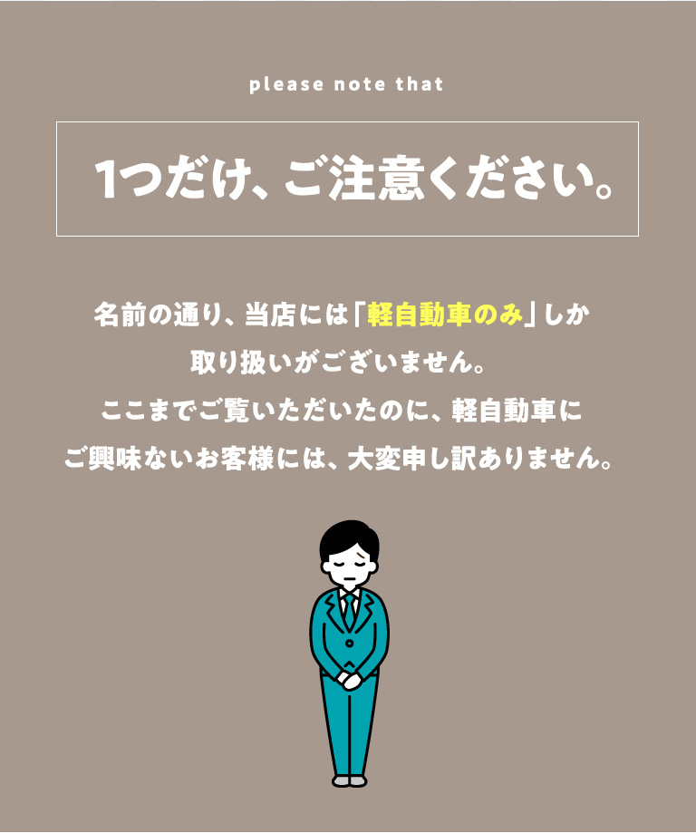 1つだけご注意ください