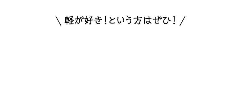 軽が好き！という方はぜひ