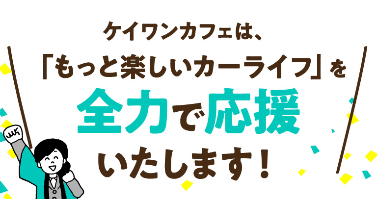 全力で応援いたします