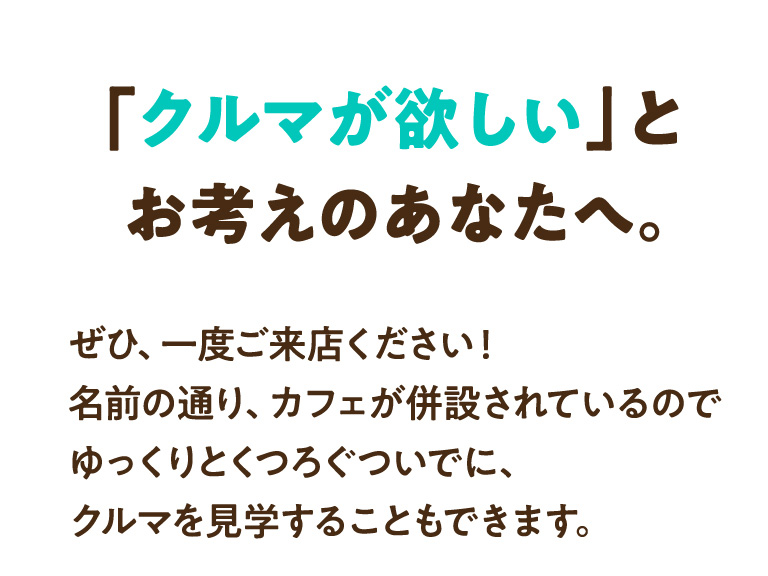 クルマが欲しいといお考えのあなたへ