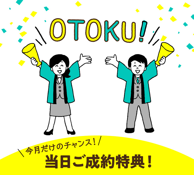 当日ご成約得点
