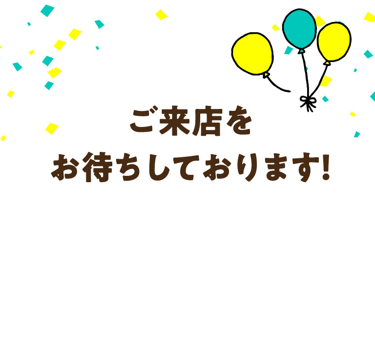ご来店をお待ちしております