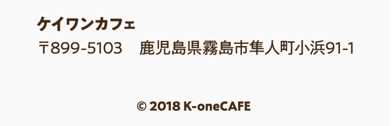 ケイワンカフェ 〒899-5103 鹿児島県霧島市隼人町小浜91-1