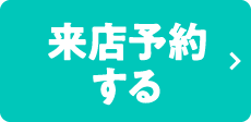 来店予約する