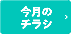 今月のチラシ