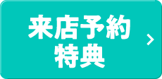 来店予約特典