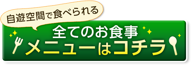 全てのお食事メニューはコチラ