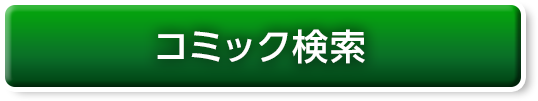 コミック検索