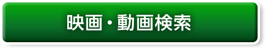 映画・動画検索