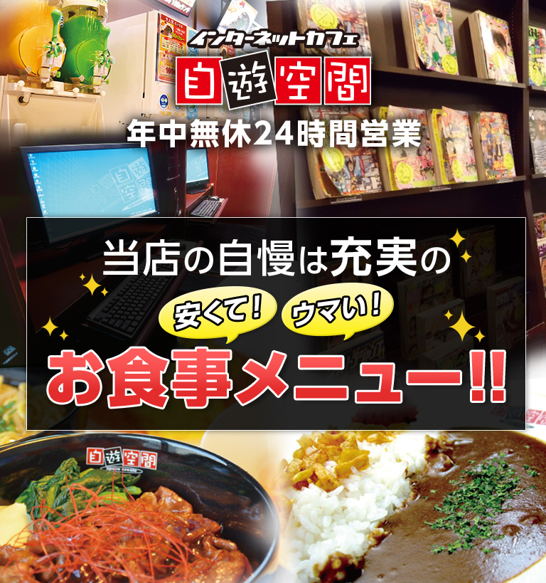 当店の自慢は充実の安くて！ウマい！お食事メニュー！！