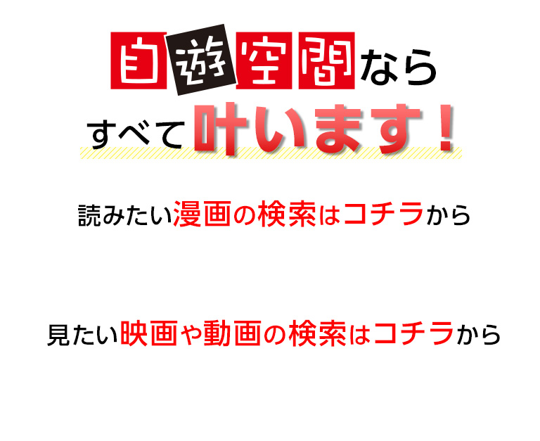 自遊空間ならすべて叶います！