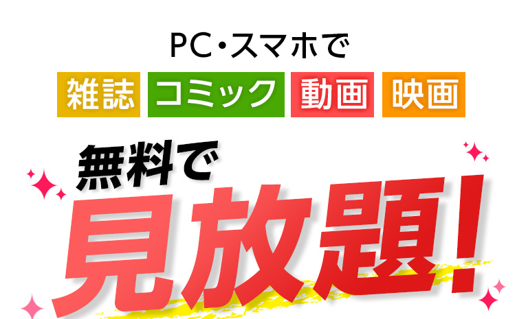 無料で見放題！