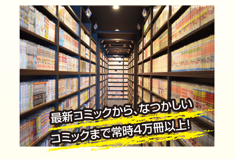 最新コミックから、なつかしいコミックまで常時4万冊以上！