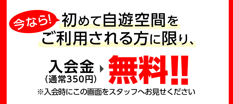 初めて自遊空間をご利用される方に限り、入会金無料！！