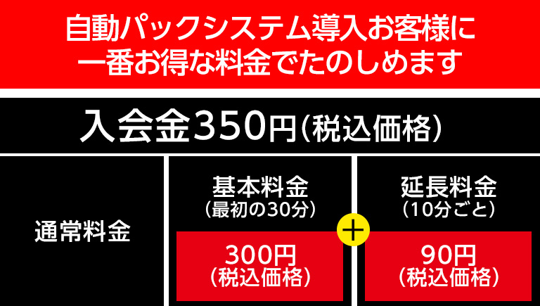 自動パックシステム導入お客様に一番お得な料金でたのしめます