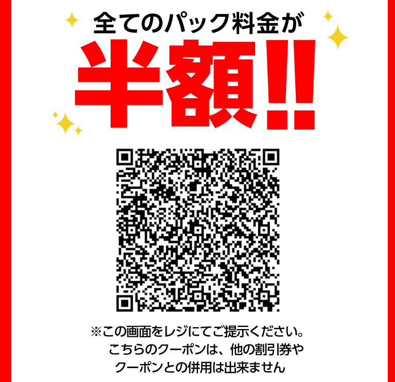 全てのパック料金が半額！！