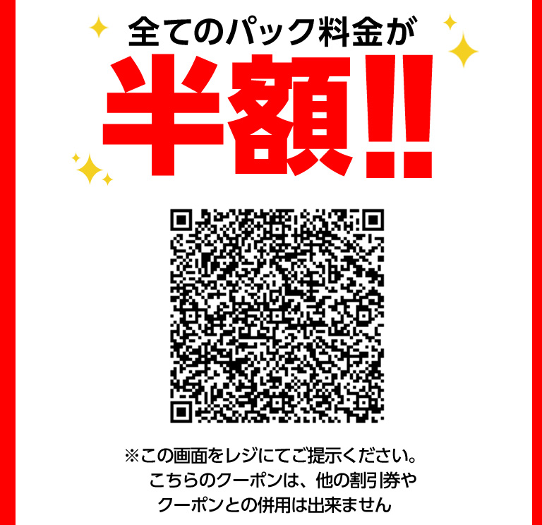 全てのパック料金が半額！！